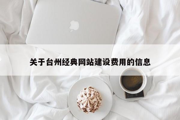 关于台州经典网站建设费用的信息