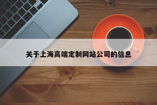 关于上海高端定制网站公司的信息