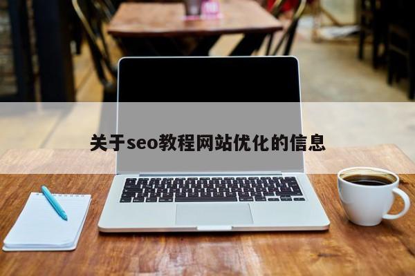 关于seo教程网站优化的信息