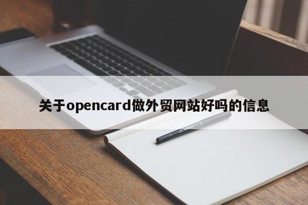 关于opencard做外贸网站好吗的信息