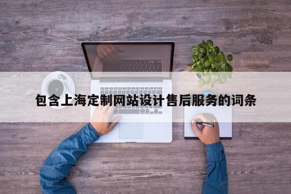 包含上海定制网站设计售后服务的词条