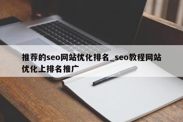 推荐的seo网站优化排名_seo教程网站优化上排名推广