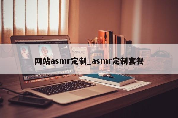 网站asmr定制_asmr定制套餐