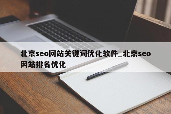 北京seo网站关键词优化软件_北京seo网站排名优化