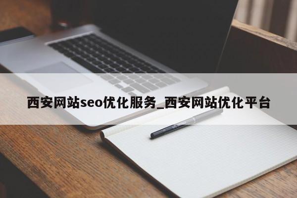 西安网站seo优化服务_西安网站优化平台