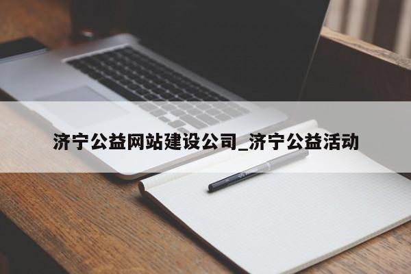 济宁公益网站建设公司_济宁公益活动